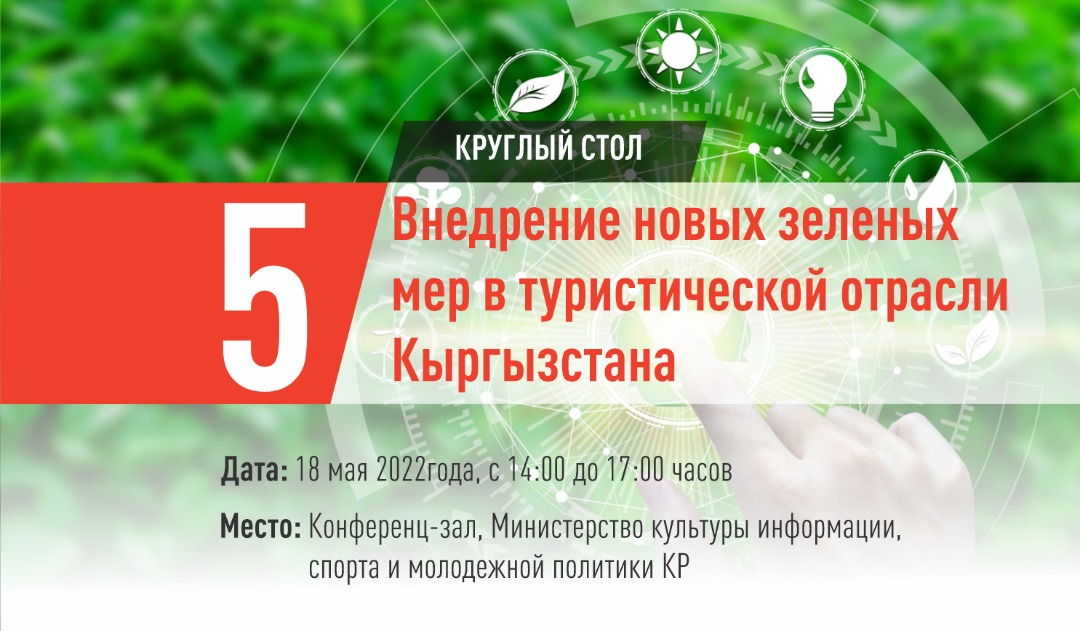 В Бишкеке пройдет круглый стол «Внедрение зеленых мер в туристической отрасли Кыргызстана»
