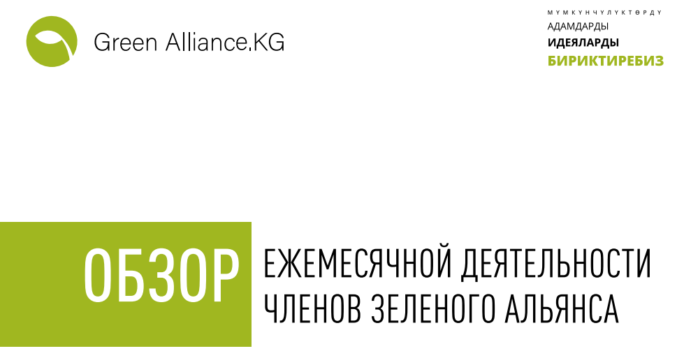 Опубликован обзор ежемесячной деятельности членов зеленого альянса за Июнь 2022