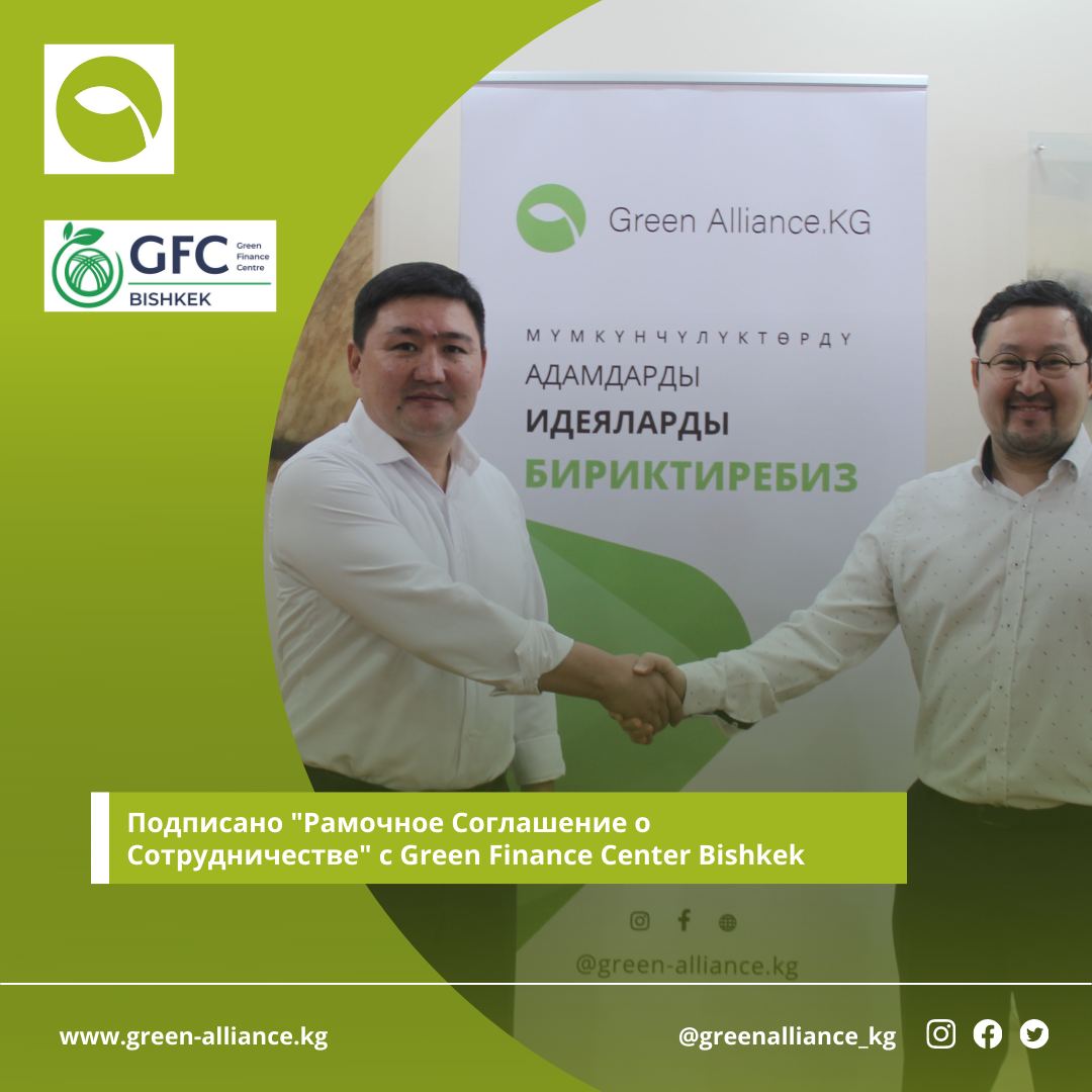  Green Alliance KG и Green Finance Center Bishkek подписали «Рамочное Соглашение о Сотрудничестве»