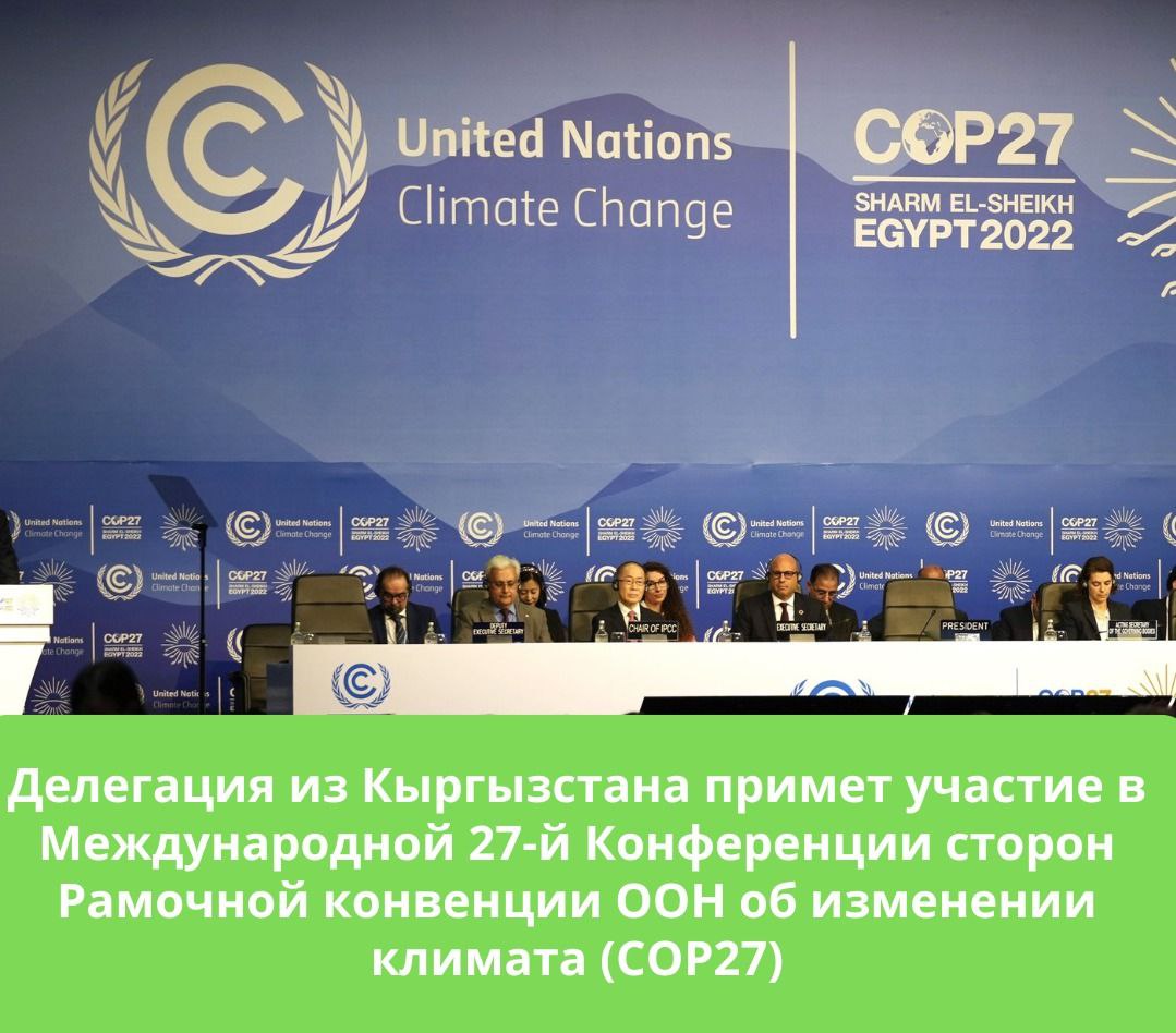 Делегация из Кыргызстана примет участие в Международной 27-й Конференции сторон Рамочной конвенции ООН об изменении климата (COP27)