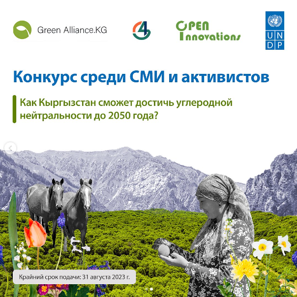 Конкурс среди СМИ и активистов на тему «Как Кыргызстан сможет достичь углеродной нейтральности до 2050 года?»