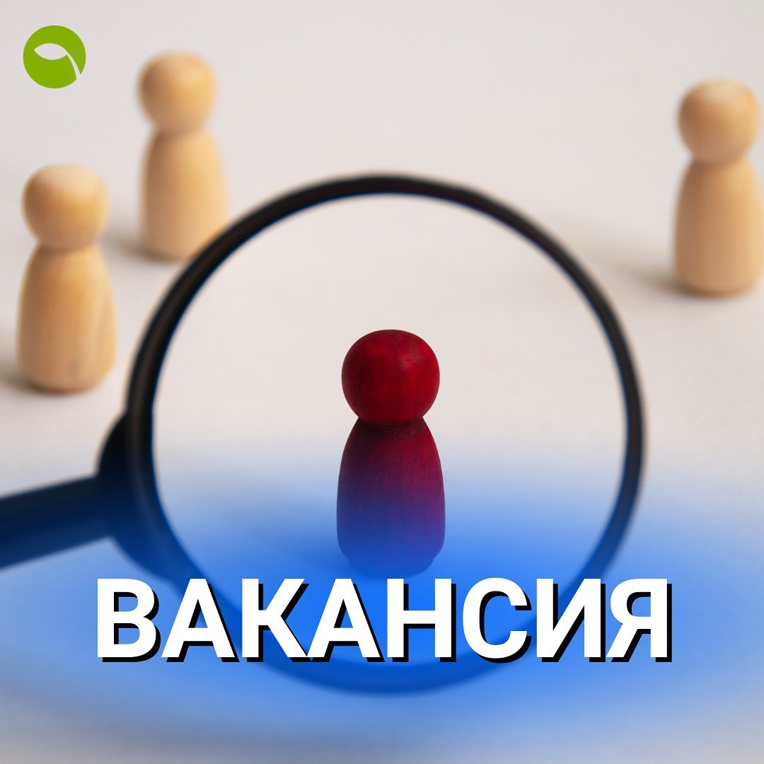 ОТКРЫТАЯ ВАКАНСИЯ